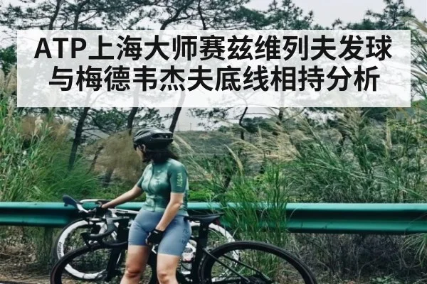 ATP上海大师赛兹维列夫发球与梅德韦杰夫底线相持分析