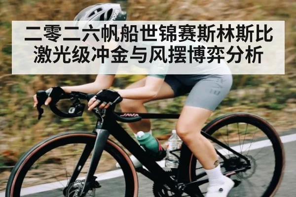 二零二六帆船世锦赛斯林斯比激光级冲金与风摆博弈分析